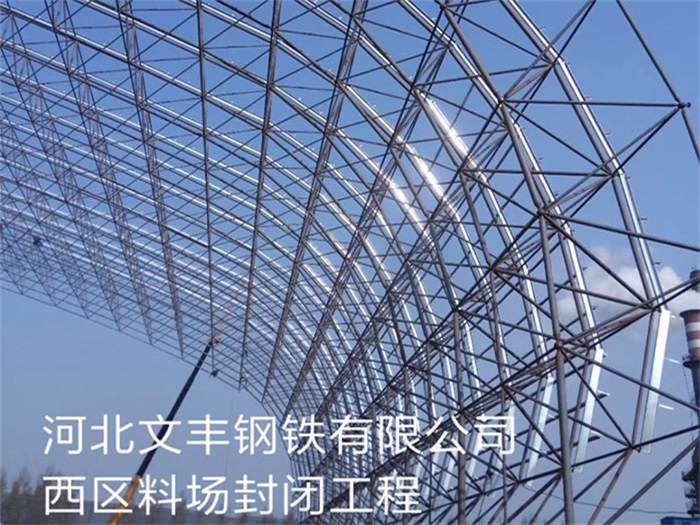 北京文丰钢铁有限公司西区料场封闭工程