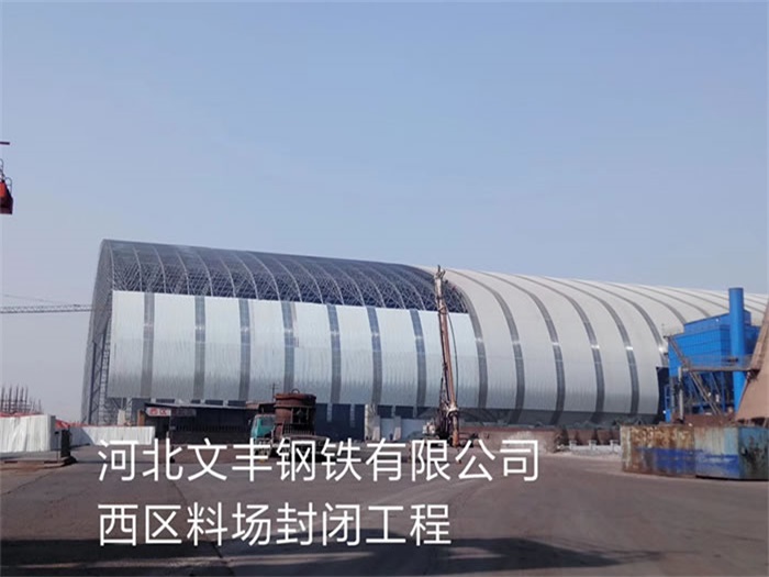 北京文丰钢铁有限公司西区料场封闭工程